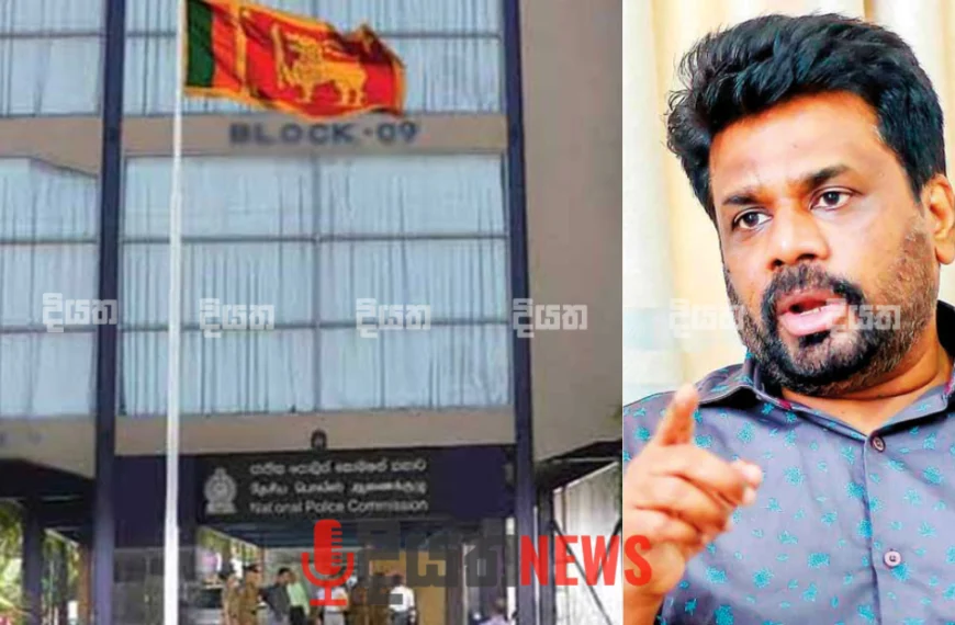ජනපති සහ පොලිස් කොමිසම අතර සාකච්ඡාවක්